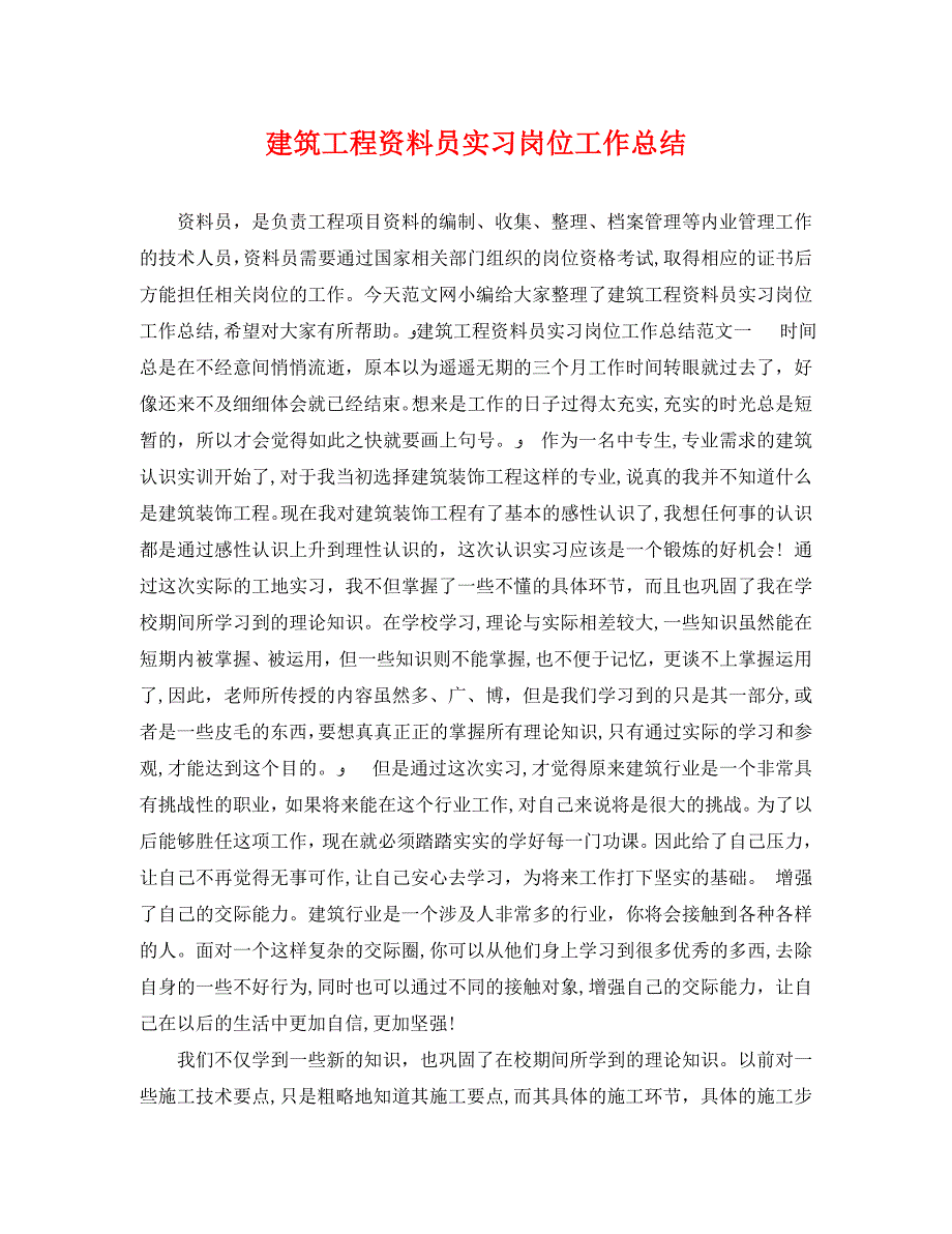 建筑工程资料员实习岗位工作总结_第1页