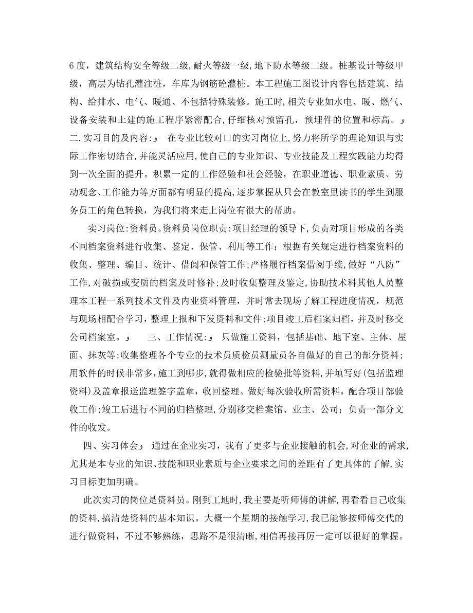 建筑工程资料员实习岗位工作总结_第4页