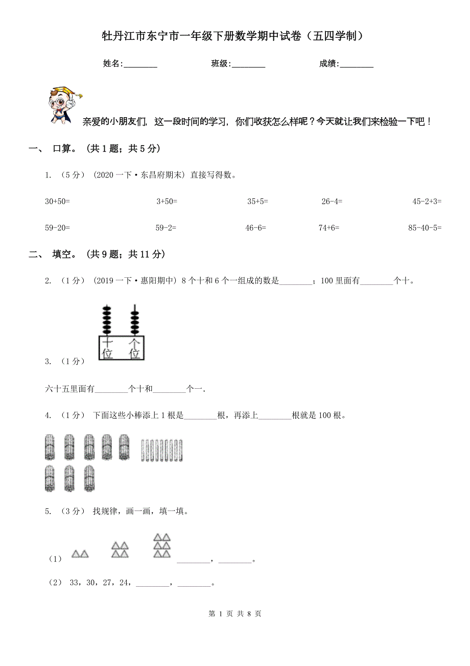 牡丹江市东宁市一年级下册数学期中试卷（五四学制）_第1页