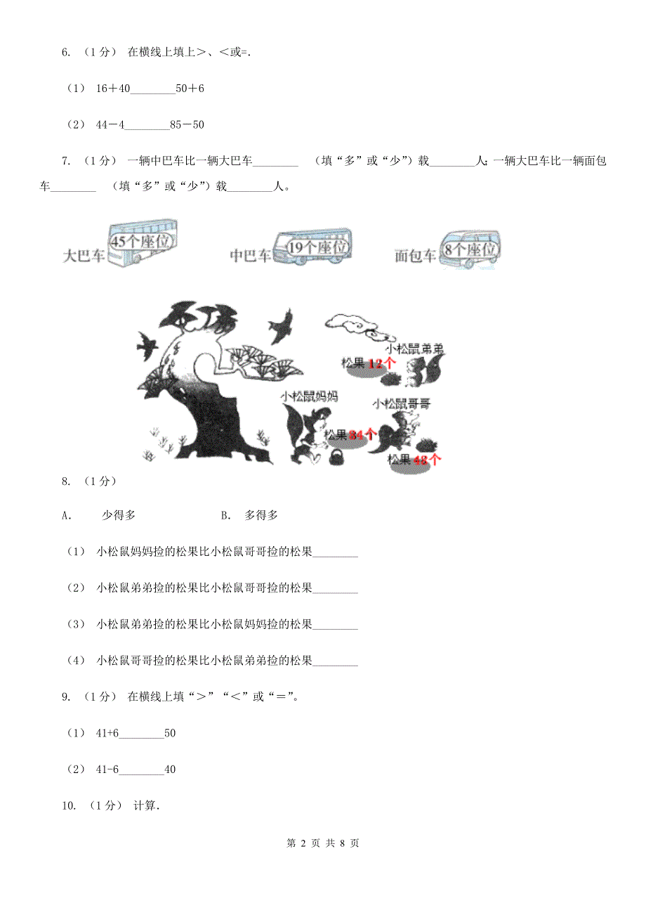 牡丹江市东宁市一年级下册数学期中试卷（五四学制）_第2页