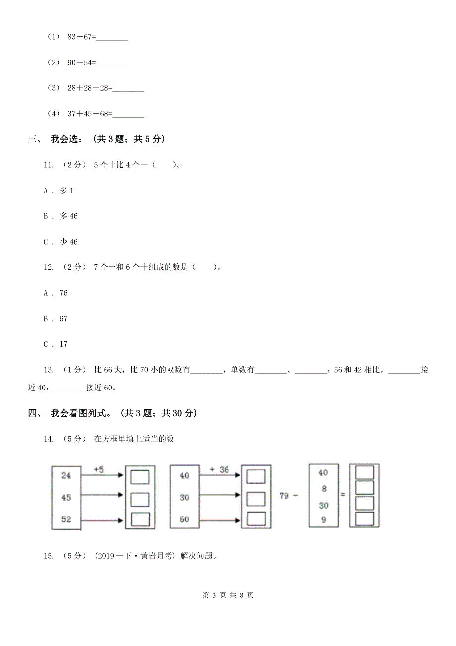 牡丹江市东宁市一年级下册数学期中试卷（五四学制）_第3页