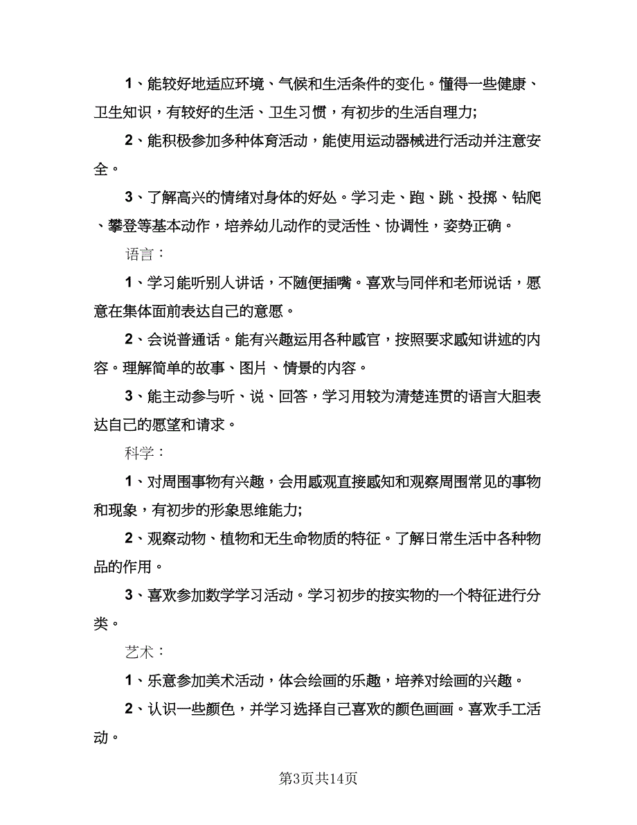 幼儿园春季小班工作计划范文（四篇）.doc_第3页