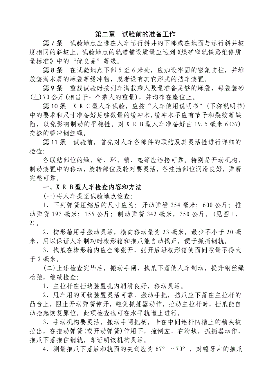 煤矿斜井人车试验细则_第2页