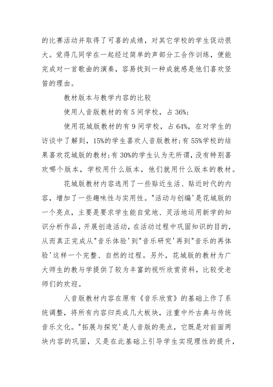 2021关于高中音乐教育调查报告_第3页