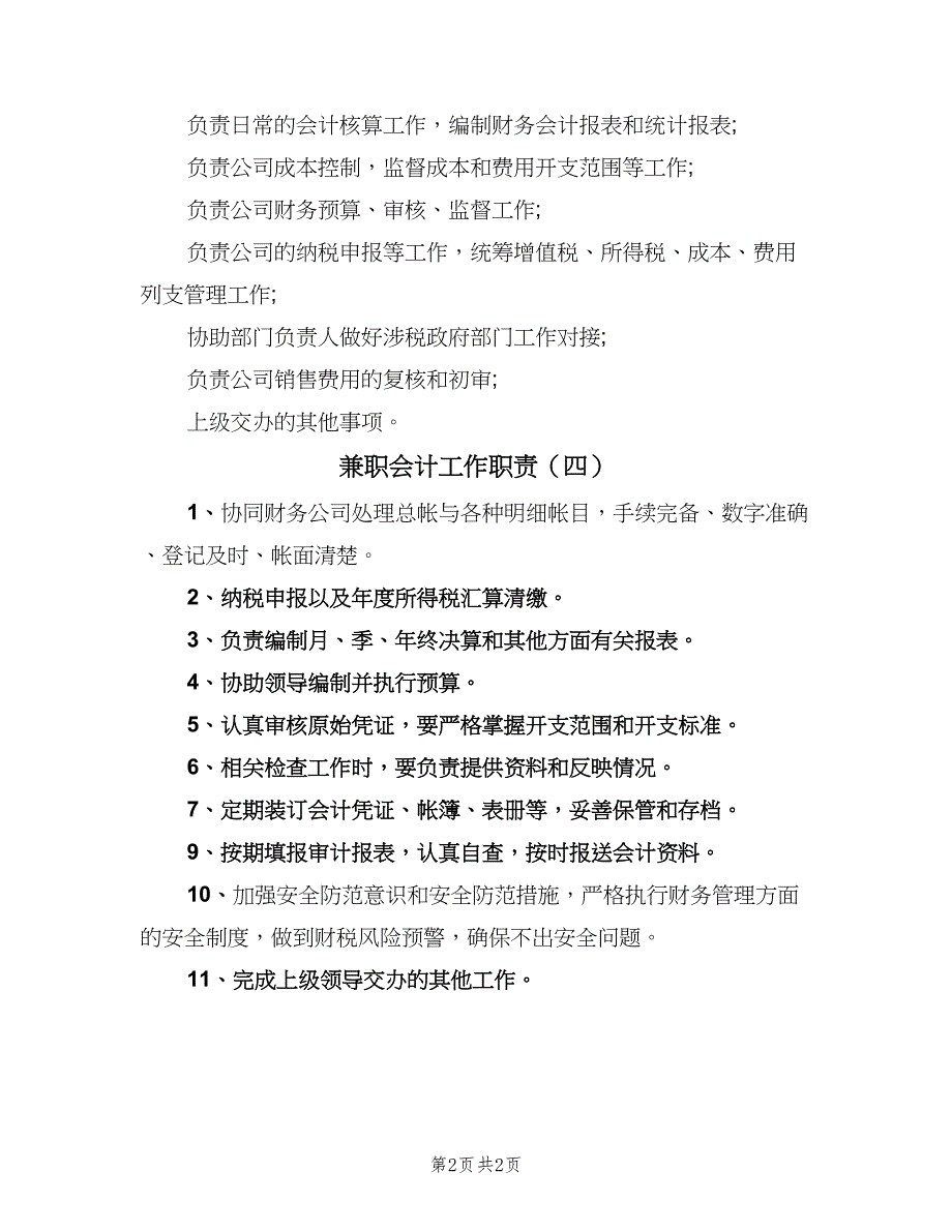 兼职会计工作职责（四篇）_第2页