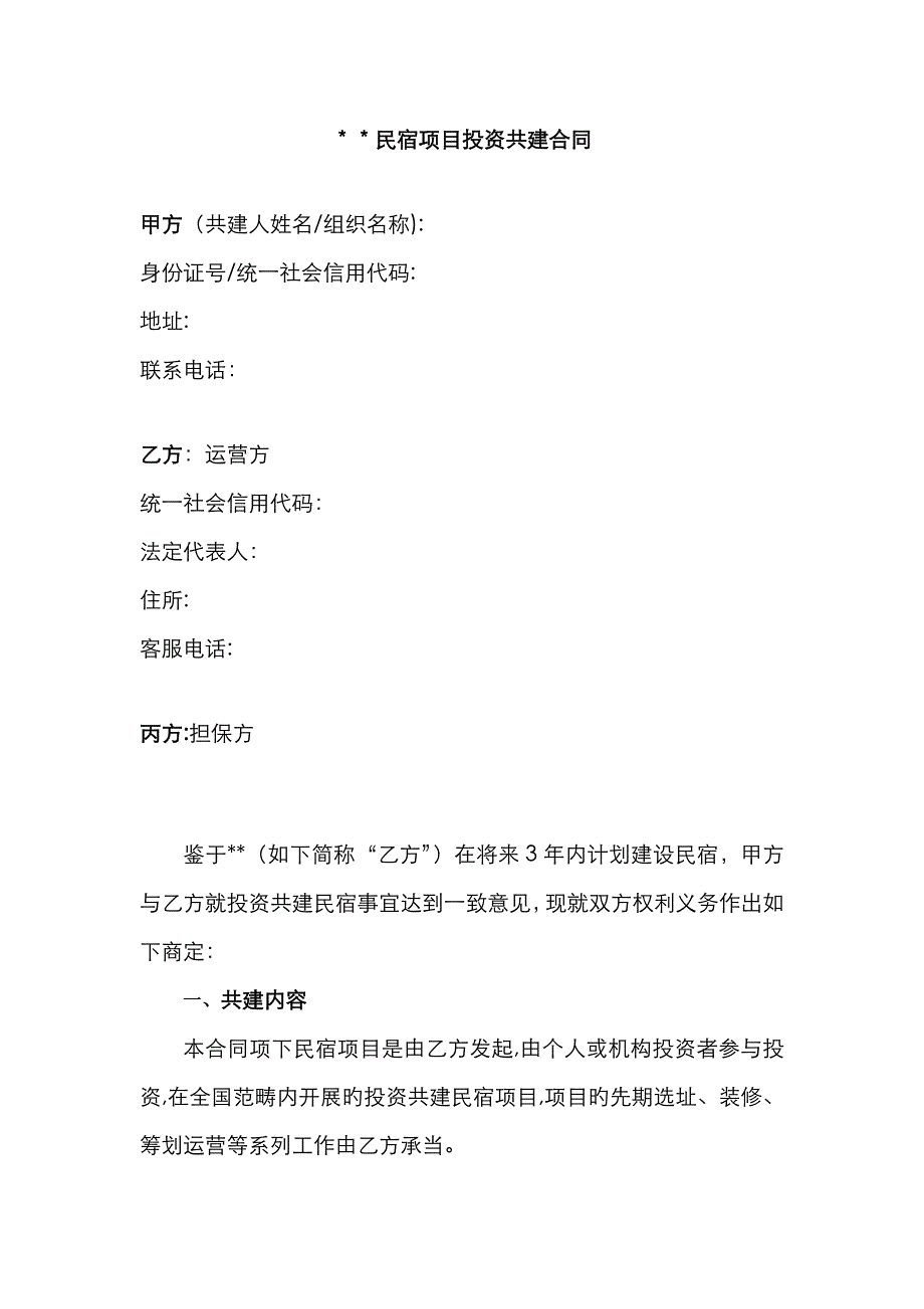 好民宿投资共建协议_第1页