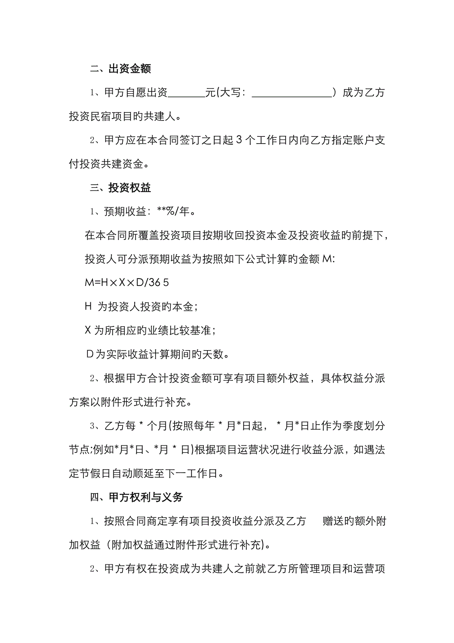 好民宿投资共建协议_第2页