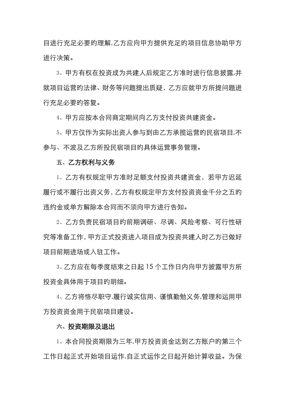 好民宿投资共建协议_第3页