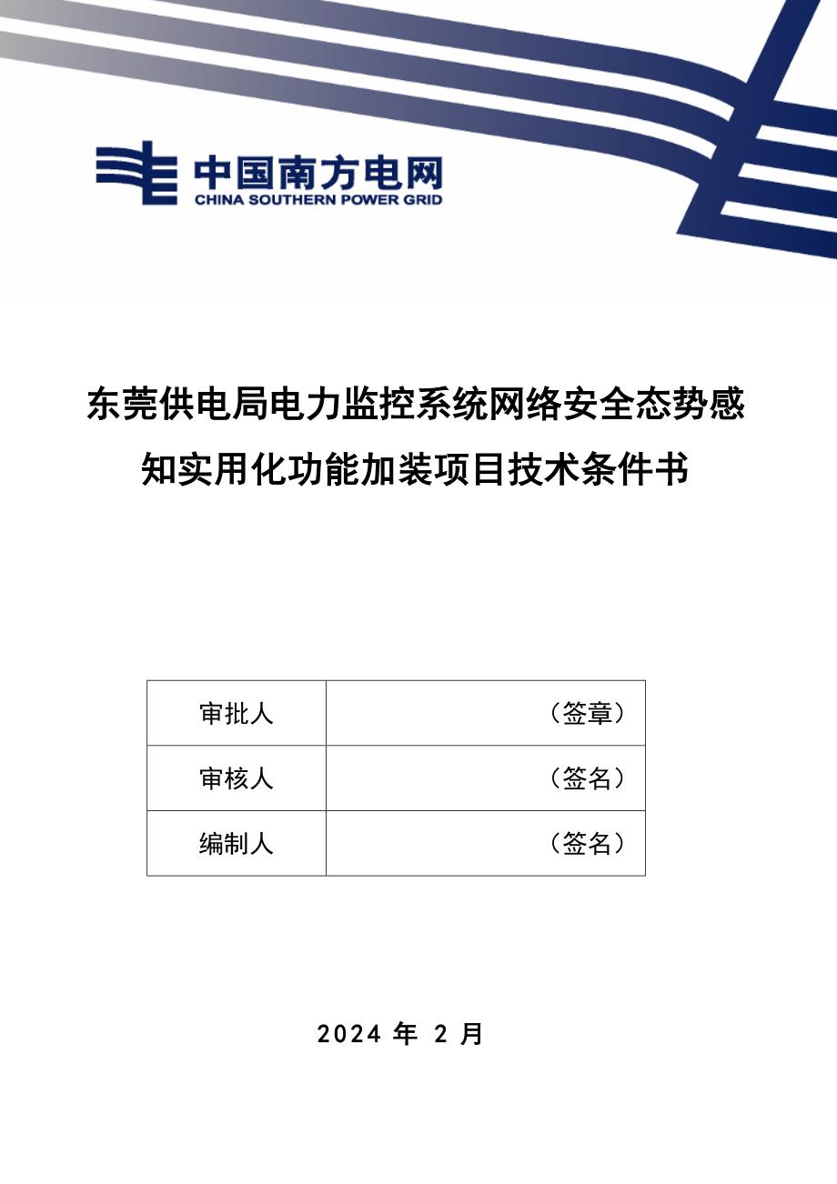 电力监控系统网络安全态势感知测试系统技术条件书-天选打工人.docx_第1页