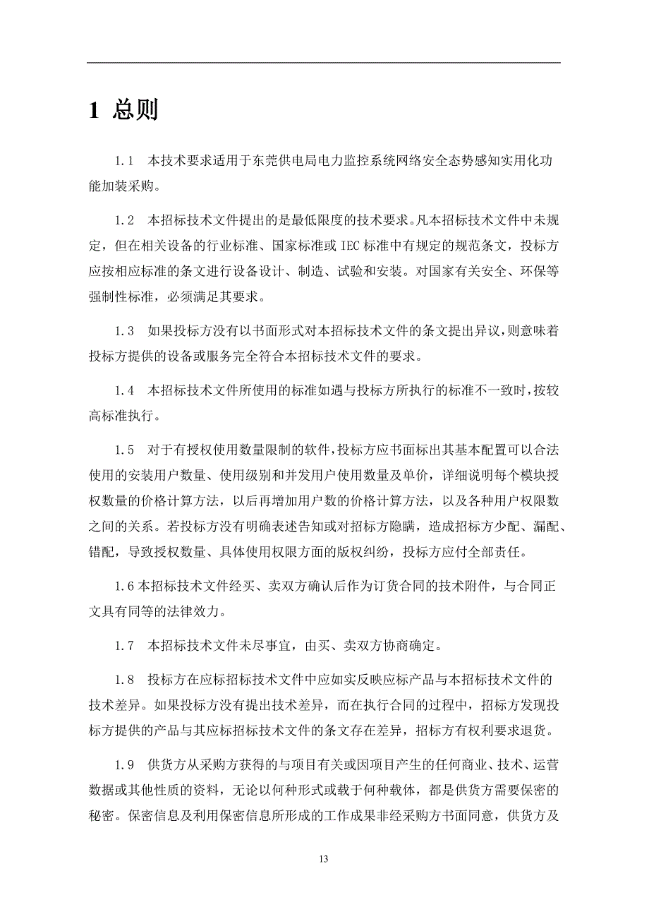 电力监控系统网络安全态势感知测试系统技术条件书-天选打工人.docx_第3页