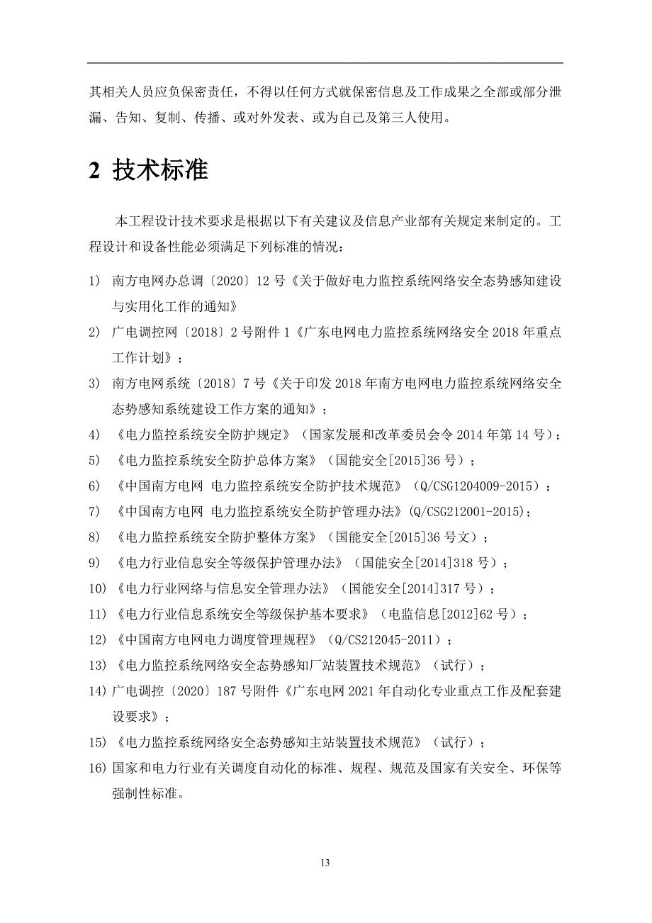 电力监控系统网络安全态势感知测试系统技术条件书-天选打工人.docx_第4页