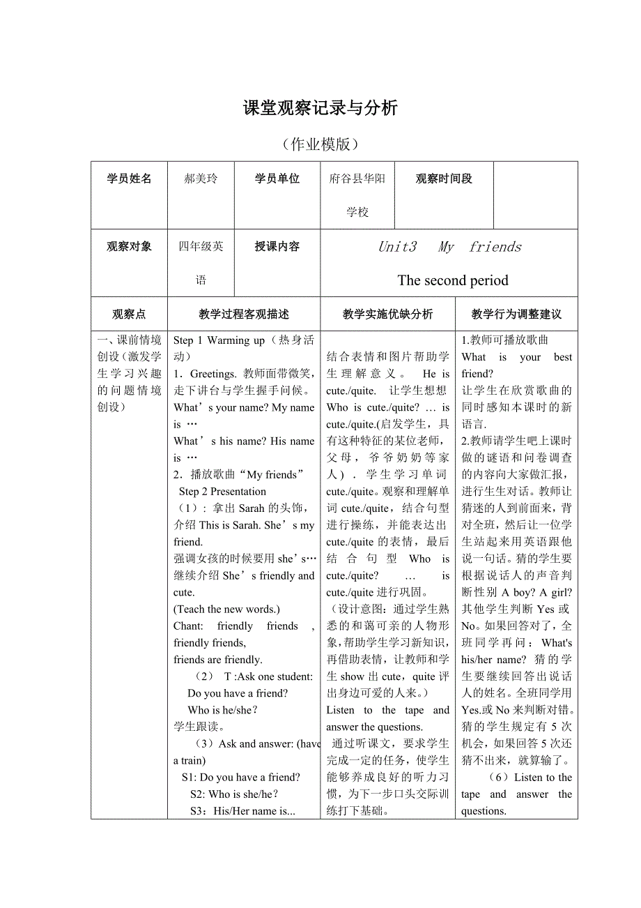 郝美玲课堂观察记录与分析_第1页