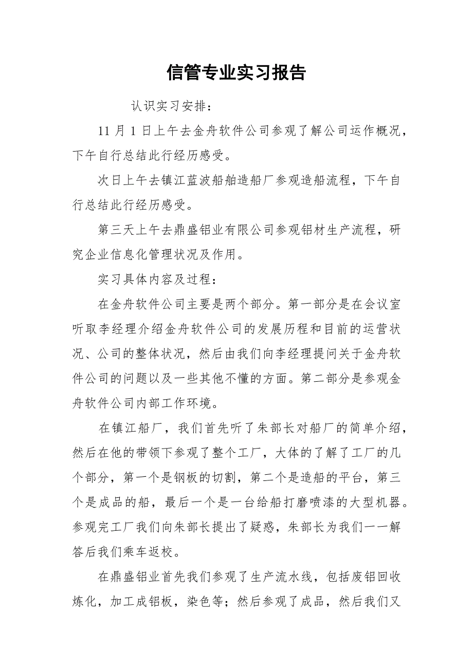 2021信管专业实习报告.docx_第1页