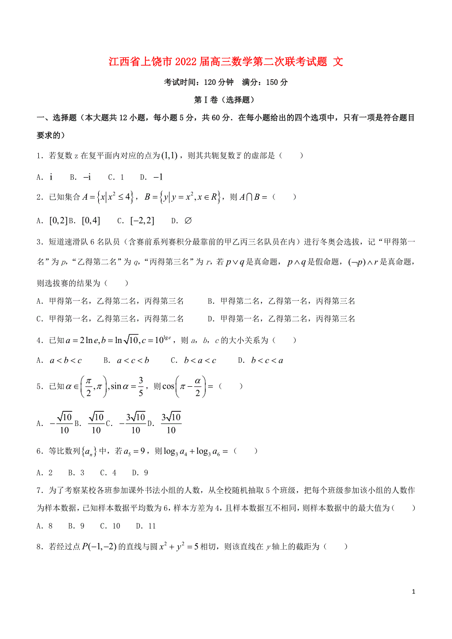 江西省上饶市2022届高三数学第二次联考试题 文_第1页