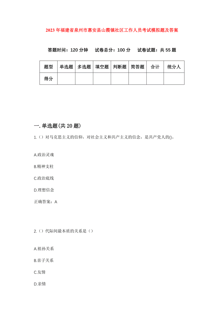 2023年福建省泉州市惠安县山霞镇社区工作人员考试模拟题及答案_第1页