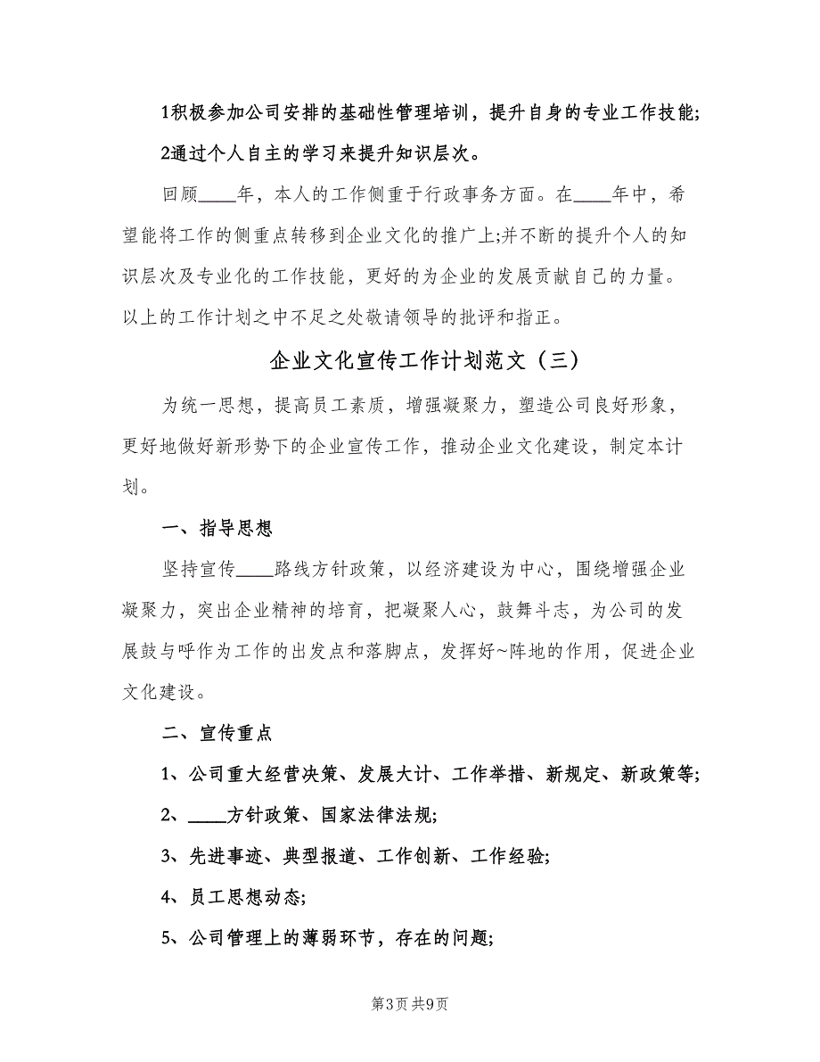 企业文化宣传工作计划范文（5篇）_第3页