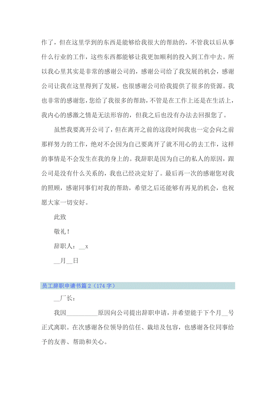 2022年实用的员工辞职申请书模板集合7篇_第2页