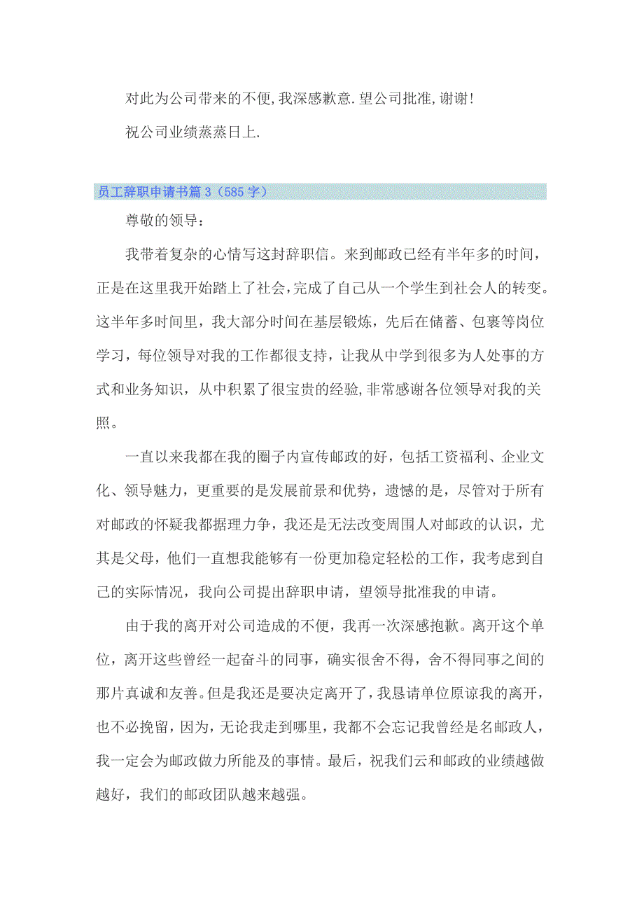 2022年实用的员工辞职申请书模板集合7篇_第3页