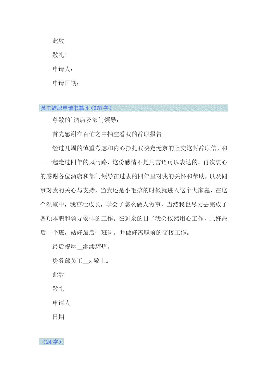 2022年实用的员工辞职申请书模板集合7篇_第4页