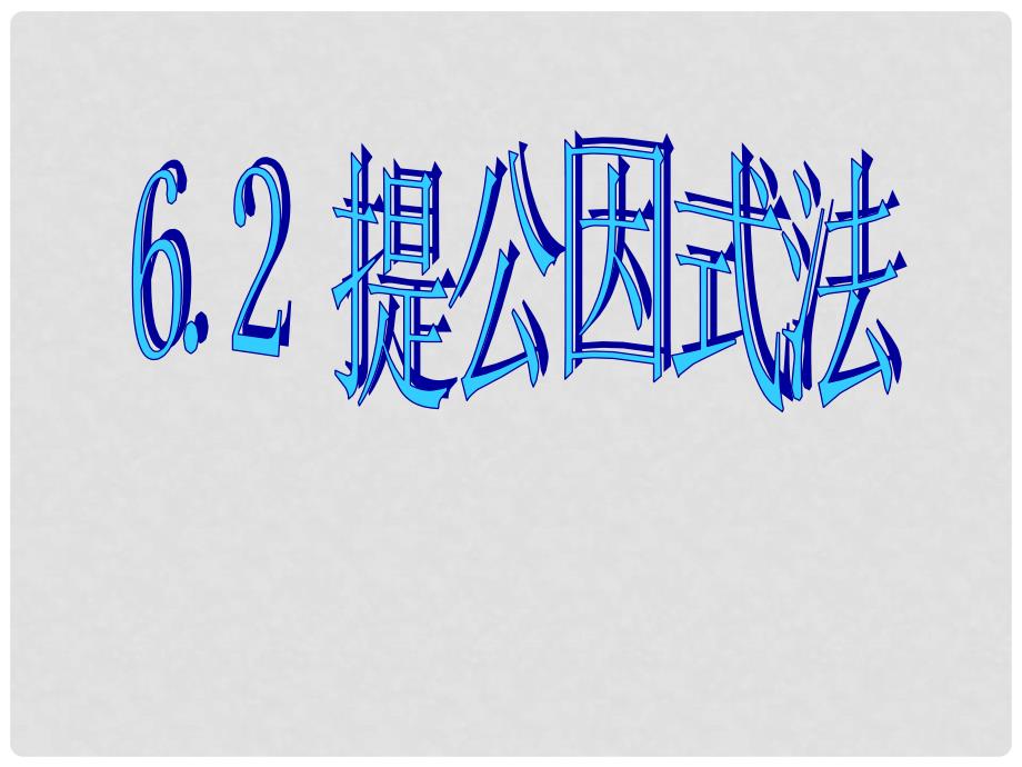 福建省泉州市东海中学七年级数学下册 第六章 第2节《提取公因式法》课件 浙教版_第1页