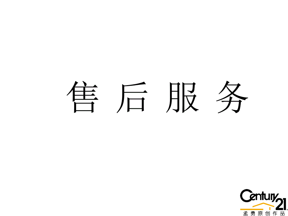 二手房售后服务_第1页