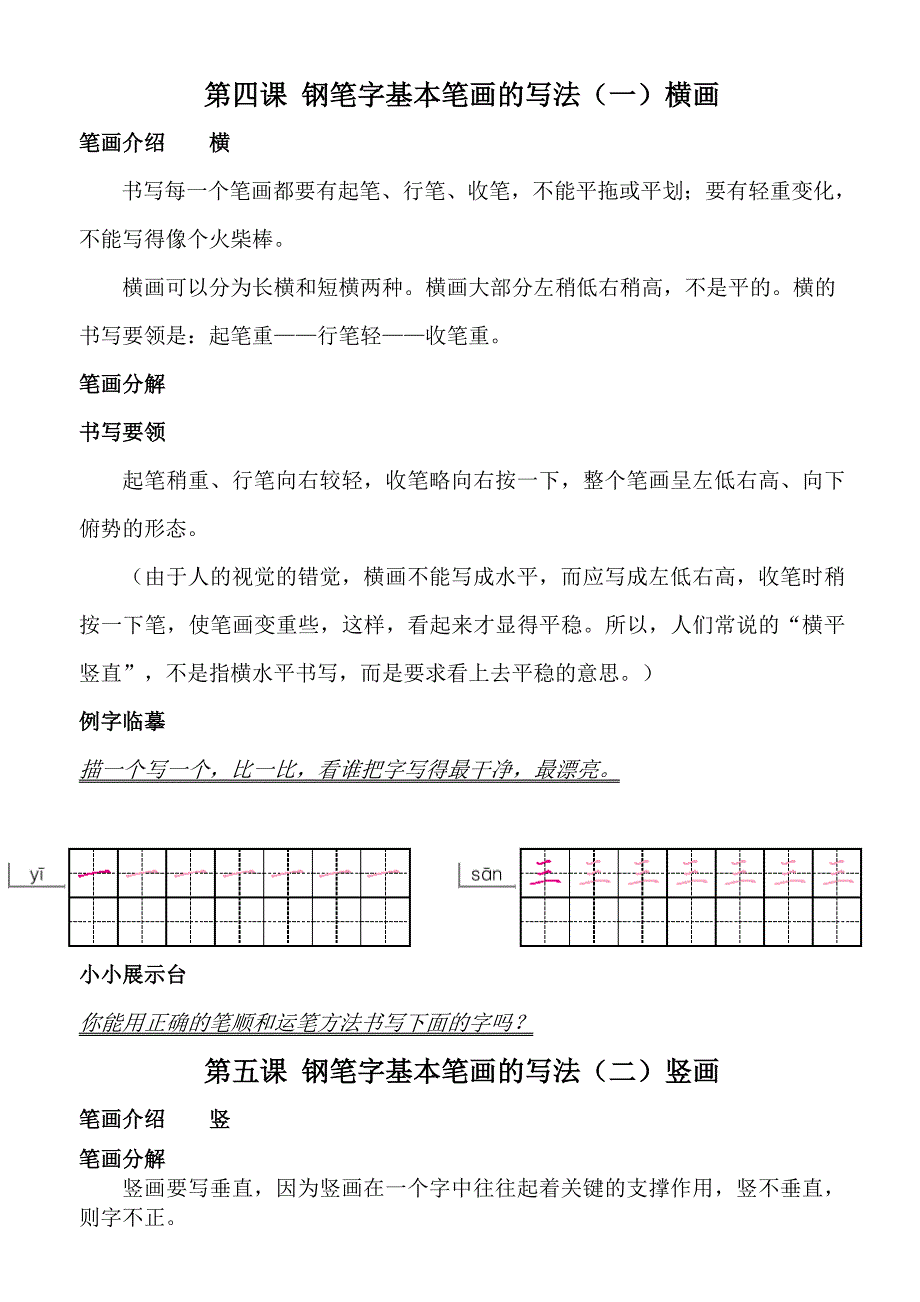 海林农场小学硬笔书法写字校本教材_第4页