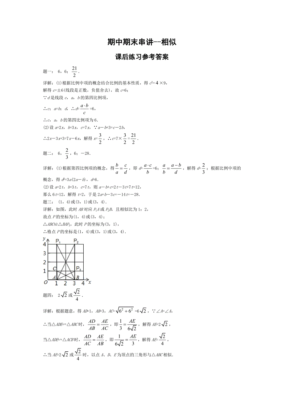 【最新版】华师大版九年级数学下册课后练习：期中期末串讲相似课后练习及详解_第4页