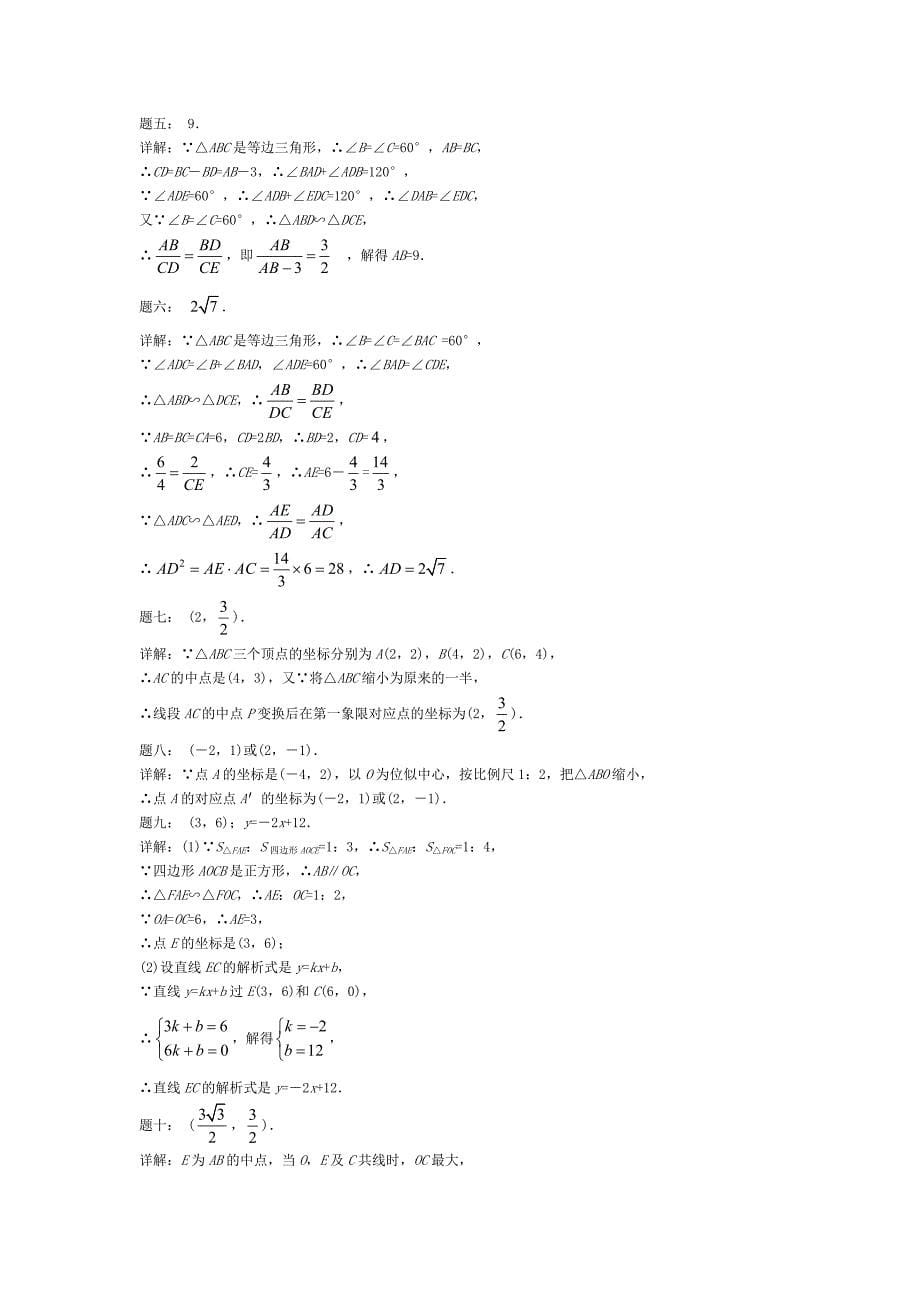 【最新版】华师大版九年级数学下册课后练习：期中期末串讲相似课后练习及详解_第5页