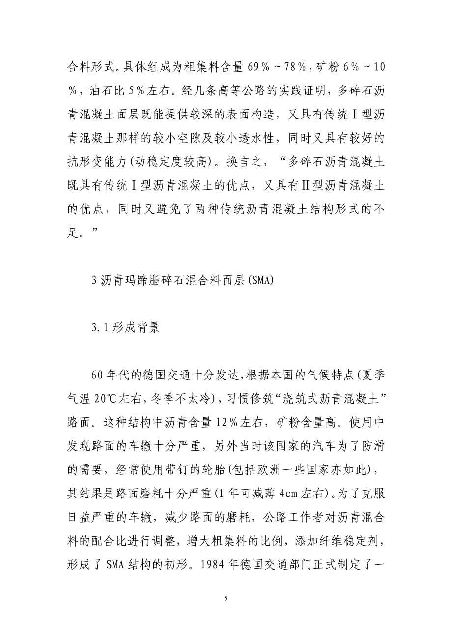 试述公路沥青混凝土面层的几种分类.doc_第5页