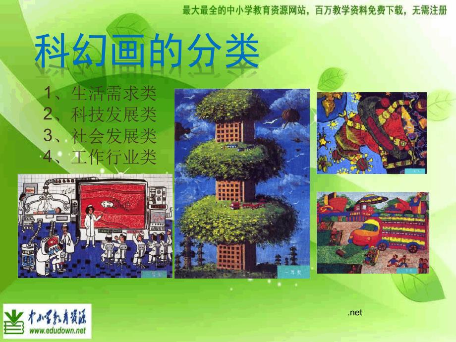 六上科幻画7湘教小学美术精_第1页