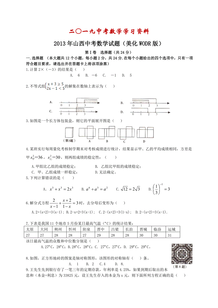 【名校资料】山西省中考数学试题及答案Word版_第1页