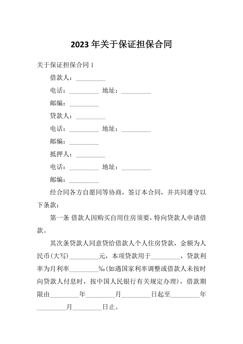 2023年关于保证担保合同_第1页