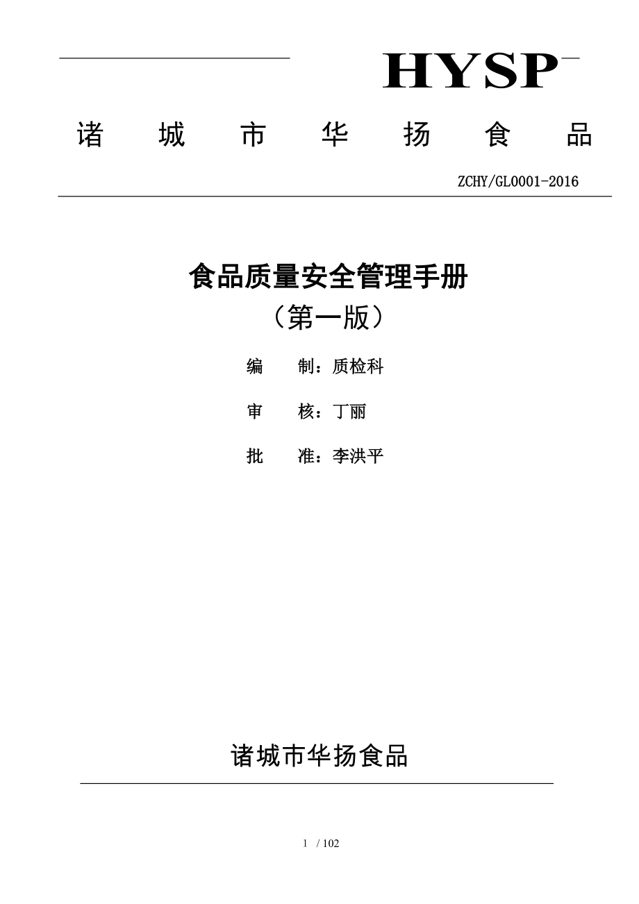 某食品公司食品质量安全管理手册范本_第1页