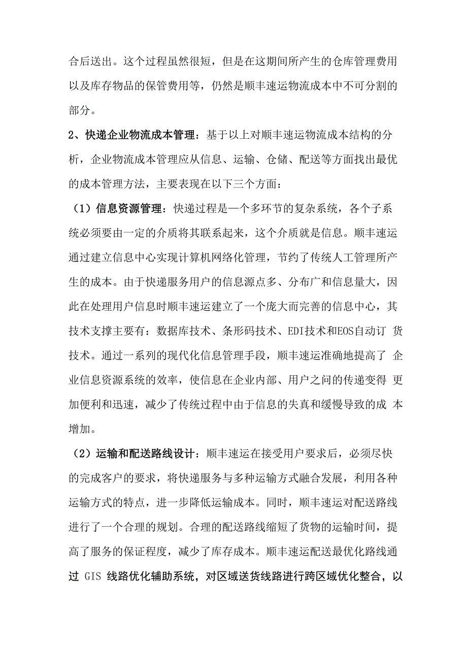 顺丰速运的成本分析_第4页