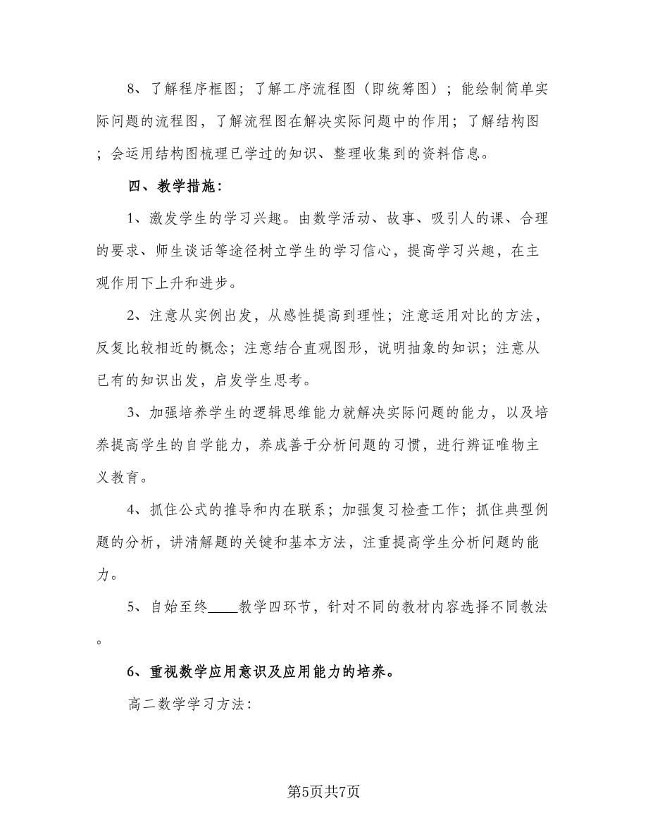 高中数学上学期教师个人工作计划参考范文（二篇）.doc_第5页