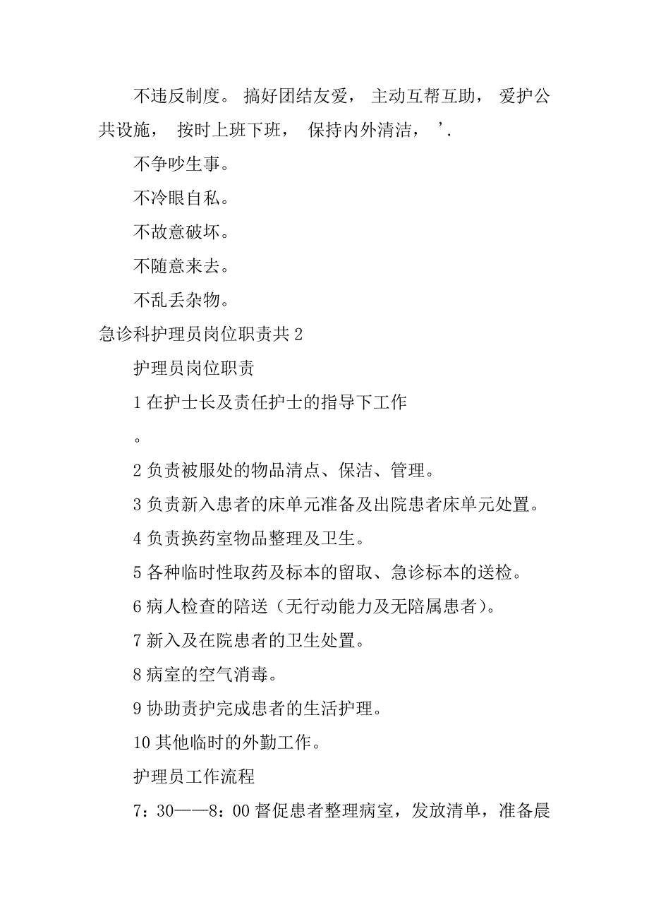 急诊科护理员岗位职责共3篇急诊科护士各岗位职责_第3页