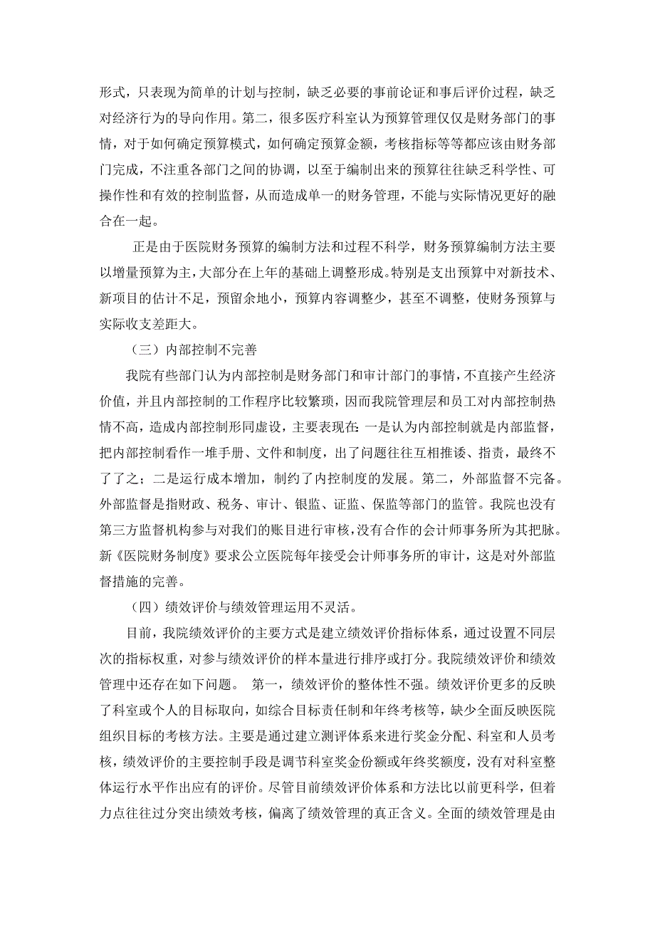 医院财务管理现状分析.docx_第2页