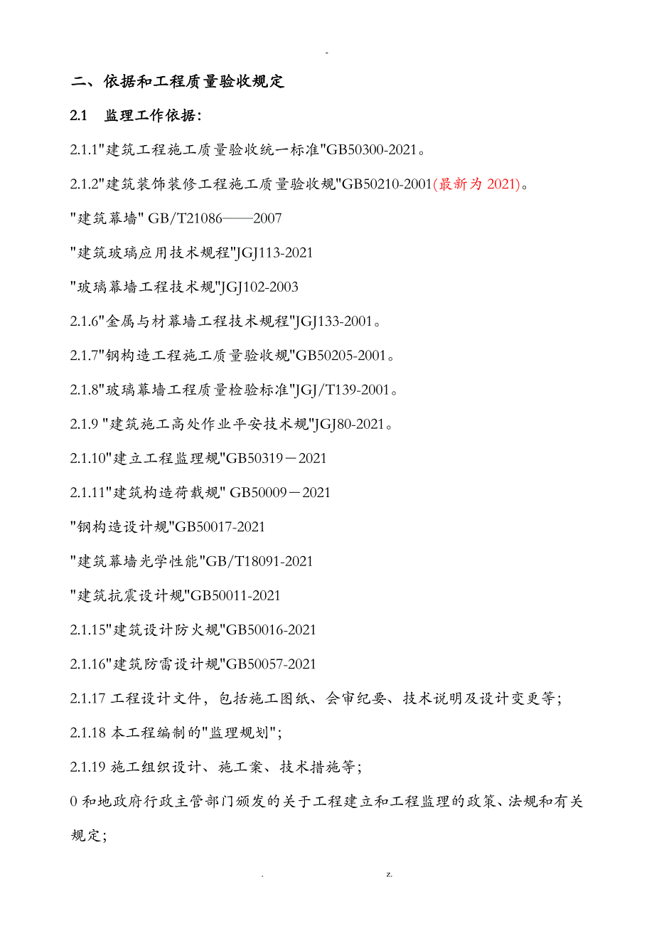 玻璃幕墙工程监理实施细则_第3页