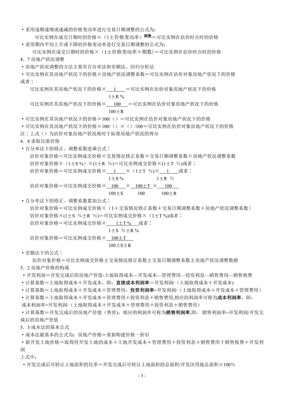 房地产估价考试重要公式(整理)_第3页