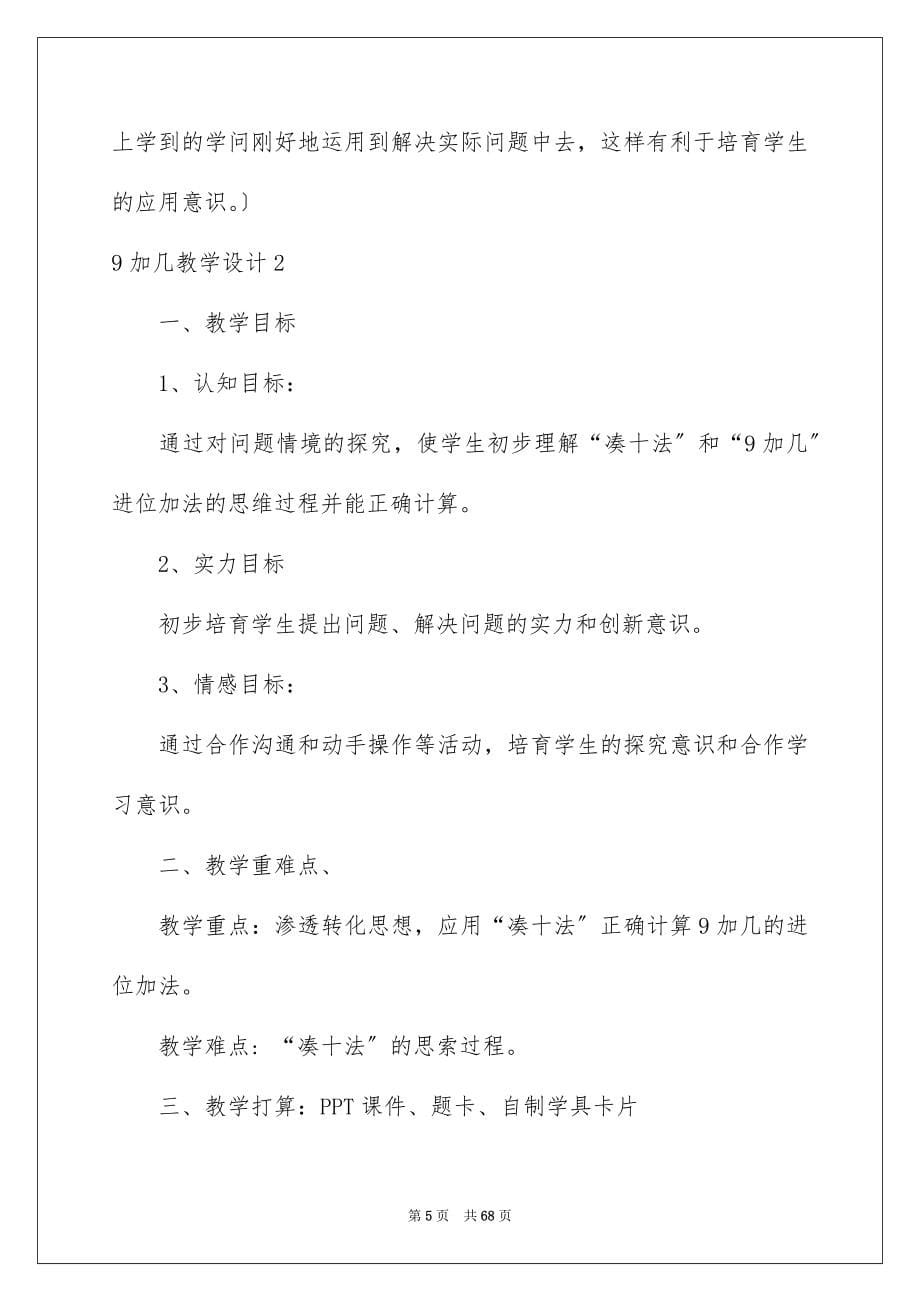 2023年9加几教学设计.docx_第5页