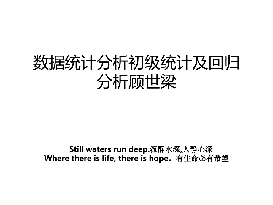 数据统计分析初级统计及回归分析顾世梁_第1页