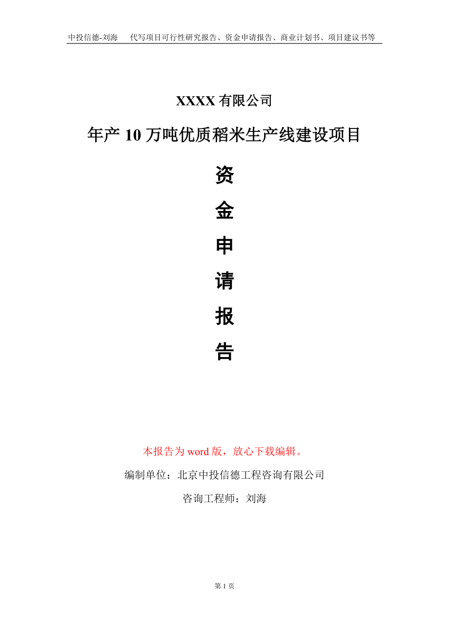 年产10万吨优质稻米生产线建设项目资金申请报告写作模板_第1页