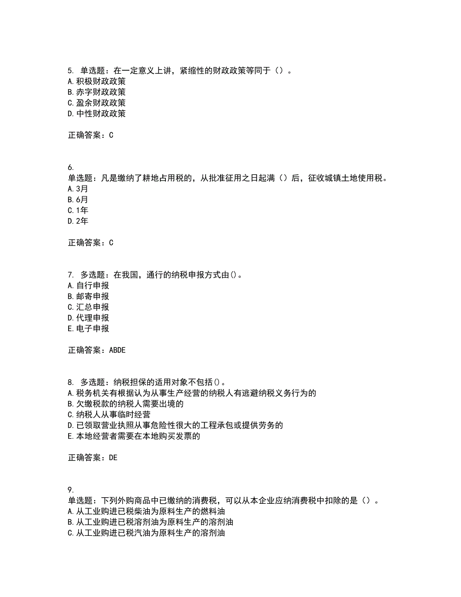 中级经济师《财政税收》资格证书考试内容及模拟题含参考答案2_第2页