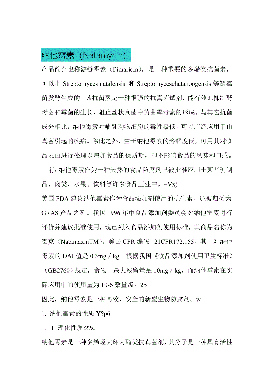 那他霉素说明书.doc_第1页
