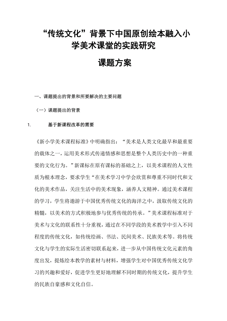 “传统文化”背景下中国原创绘本融入小学美术课堂的实践研究课题方案_第1页