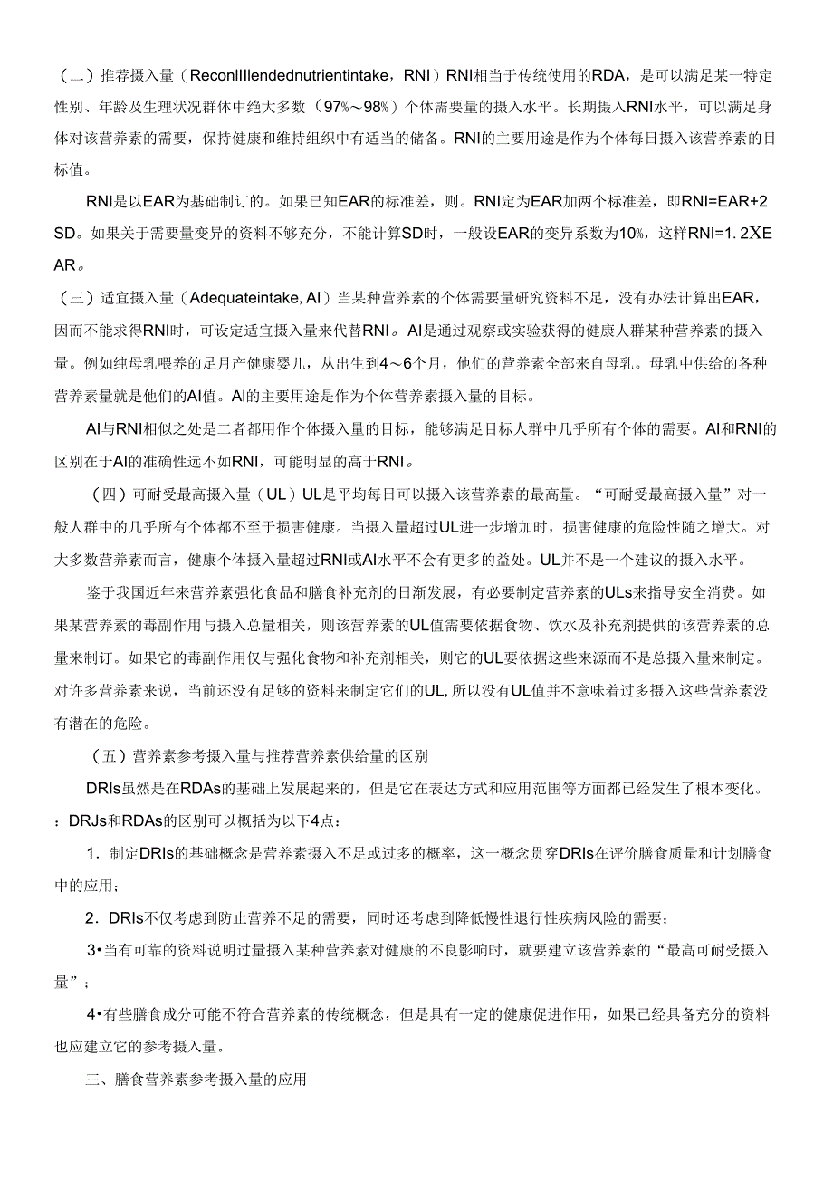 膳食营养素参考摄入量的概念和应用_第3页