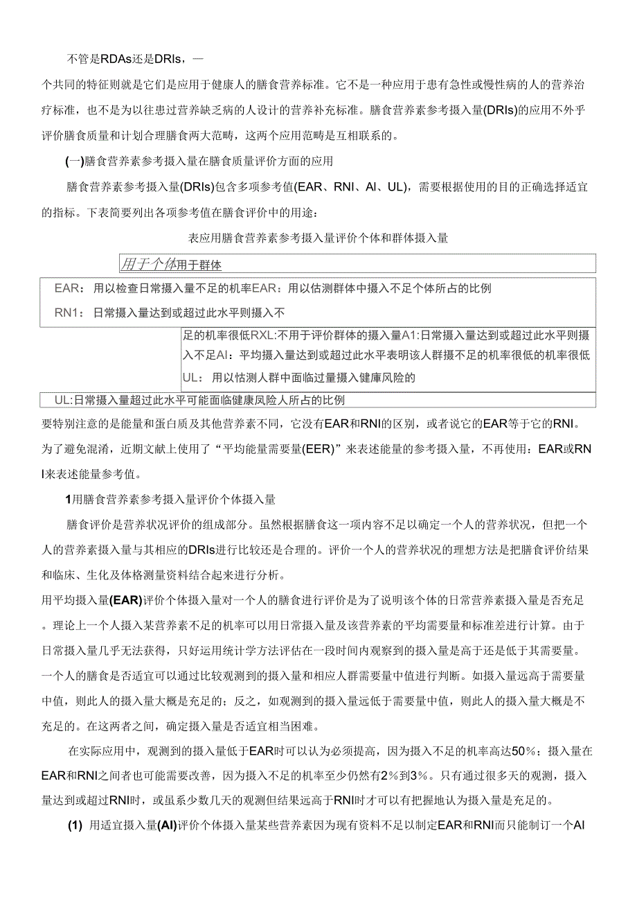 膳食营养素参考摄入量的概念和应用_第4页