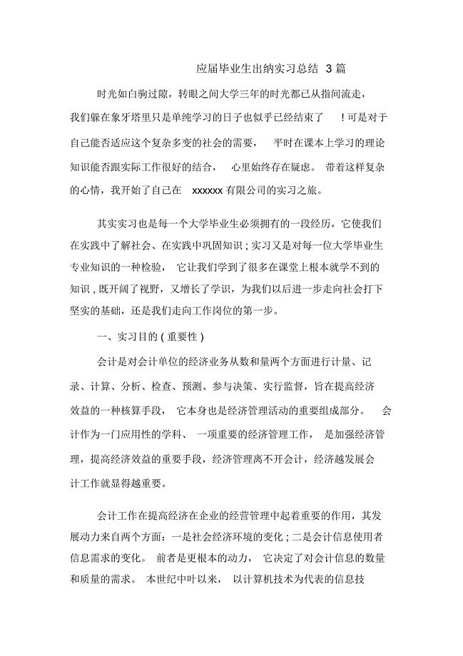 应届毕业生出纳实习总结3篇