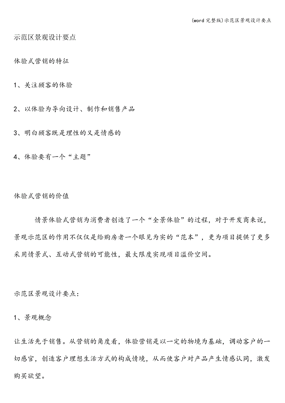 (word完整版)示范区景观设计要点.doc_第1页