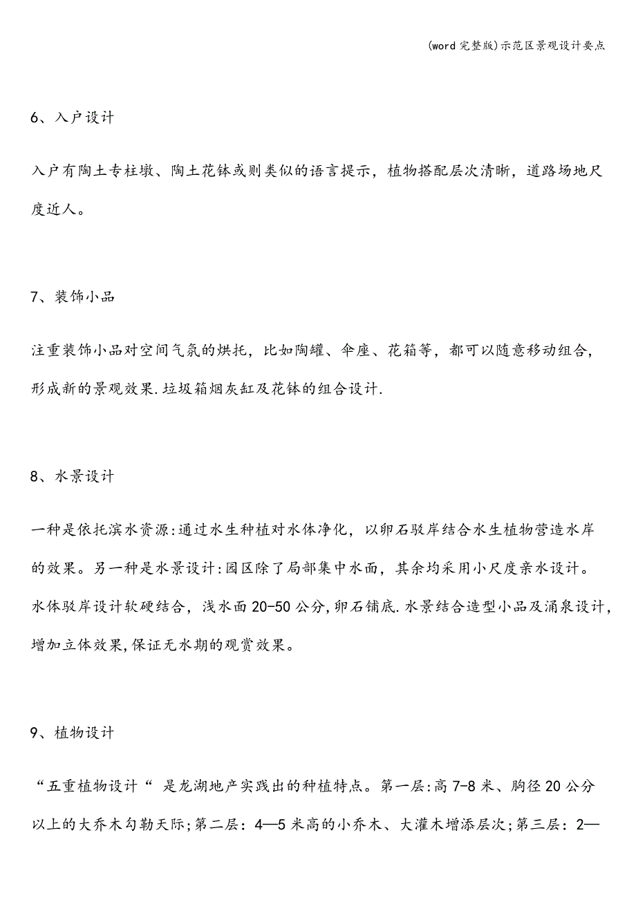 (word完整版)示范区景观设计要点.doc_第3页